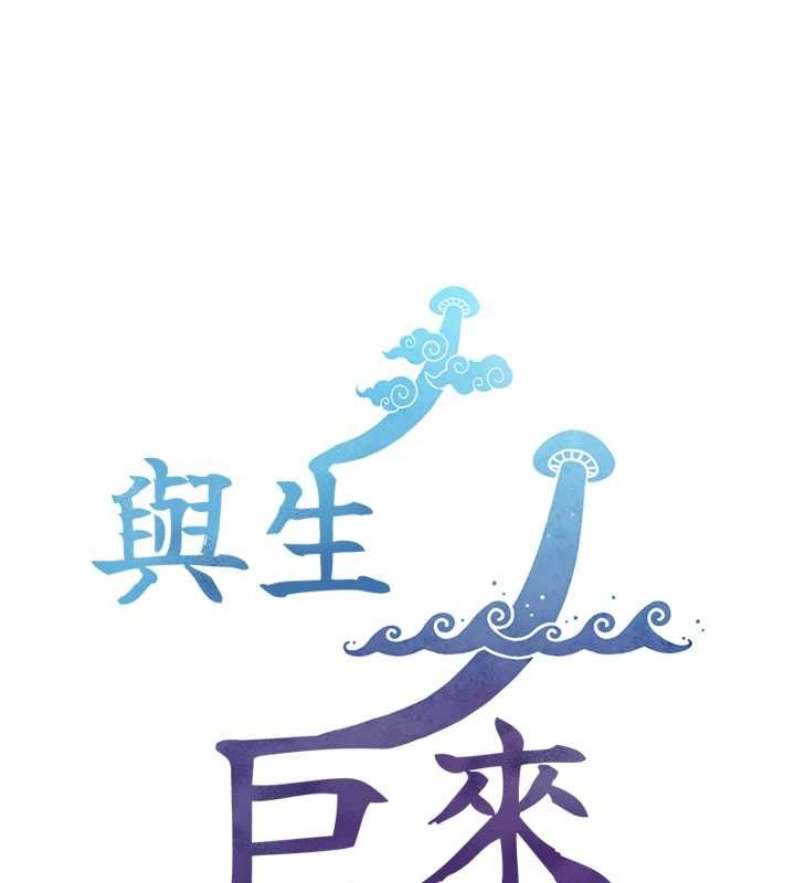 与生巨来第8話-遵守約定才有特別獎勵