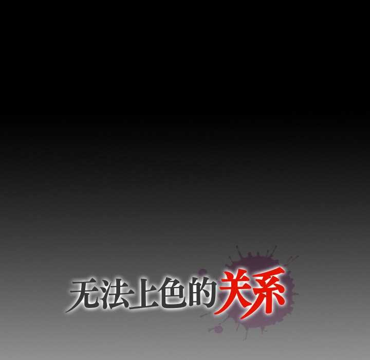 无法上色的关係第9話