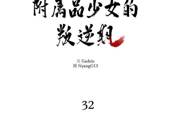 附属品少女的叛逆期第32話