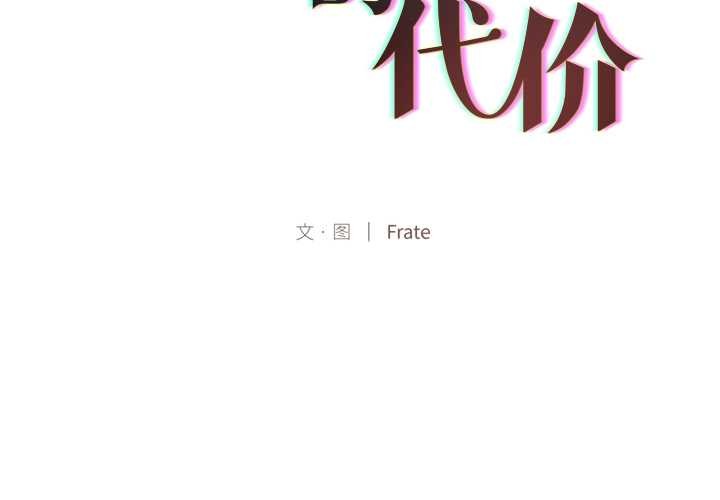 契约的代价第11話