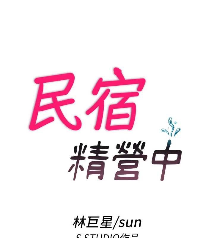 民宿精营中第44話-我應該射給誰才好?