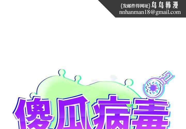 傻瓜病毒第55話