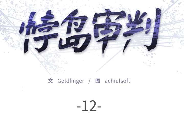 悖岛审判第12話