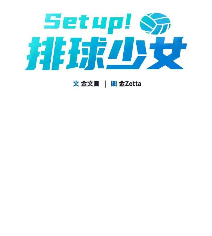 Setup!排球少女第81話-我不會辜負妳的期望