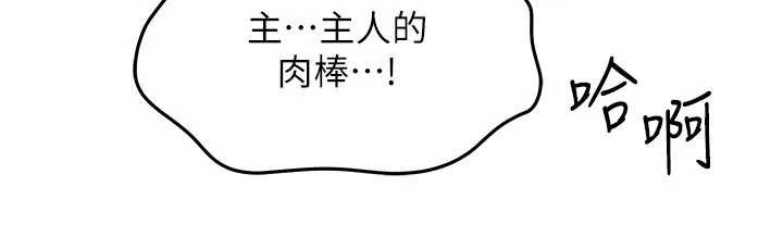 等价交换人生第46話-最愛主人的肉棒&hearts;