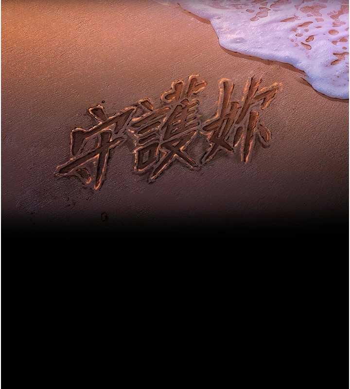 守护妳第16話-妳有戀童癖嗎?!