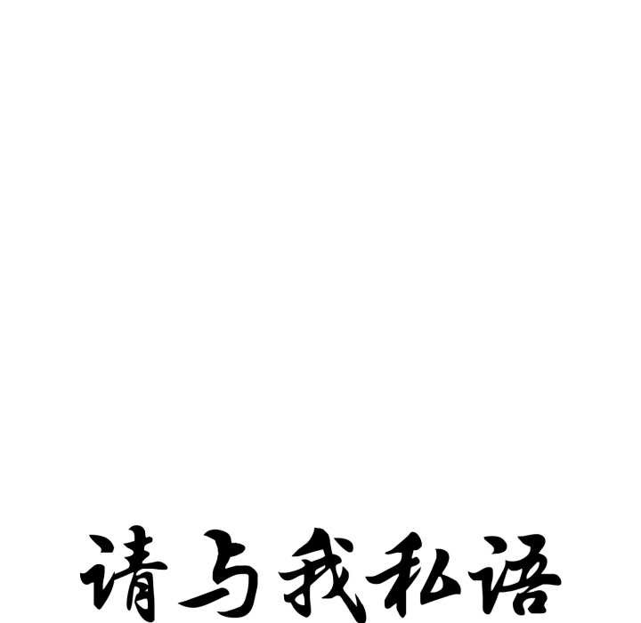 请与我私语第34話