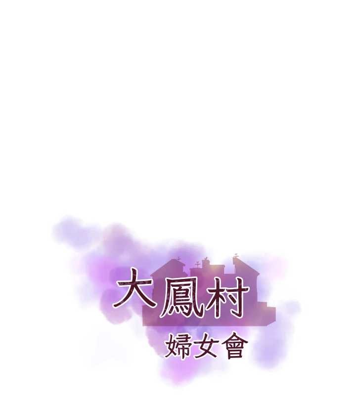 大凤村妇女会第32話-打開會長小穴的金手指