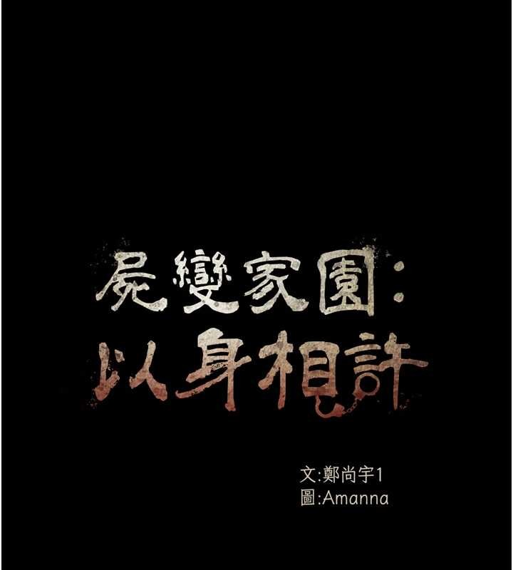 尸变家园:以身相许第28話-男人都是禽獸