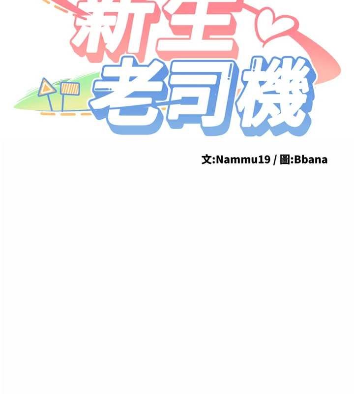 新生老司机第18話-只想告訴你