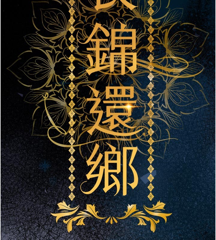 衣錦還鄉第30話-讓妳老公看妳被插入的樣子