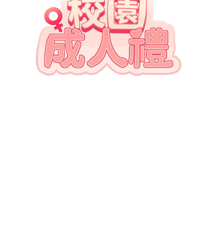 校園成人禮第21話-大奶妹配開襠內褲&hearts;