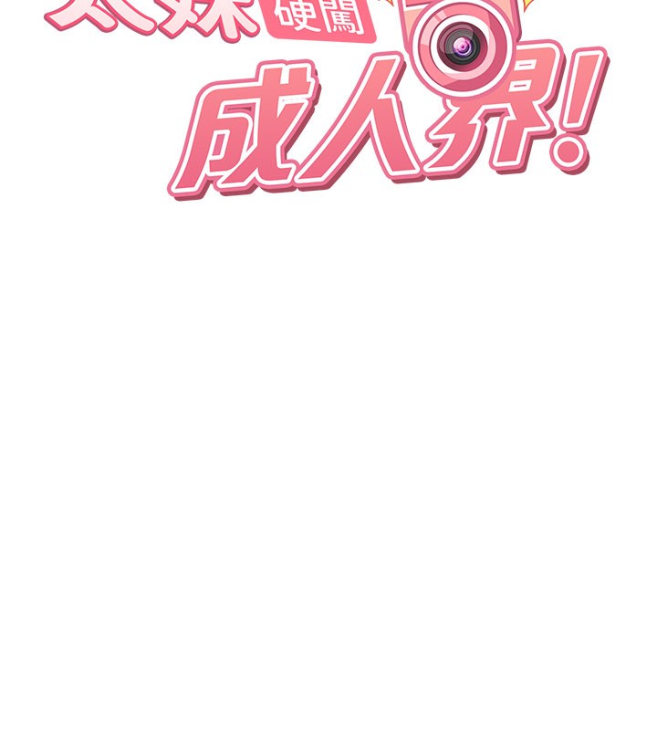 太妹硬闖成人界第16話-姐姐好想要你的大肉棒&hearts;