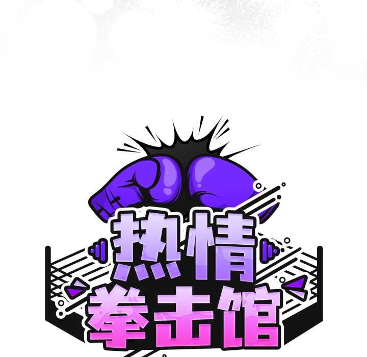 热情拳击馆第57話