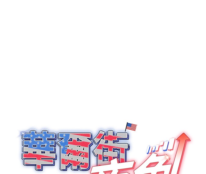 华尔街夜色第3話-剛成熟的鮑魚滋味如何?