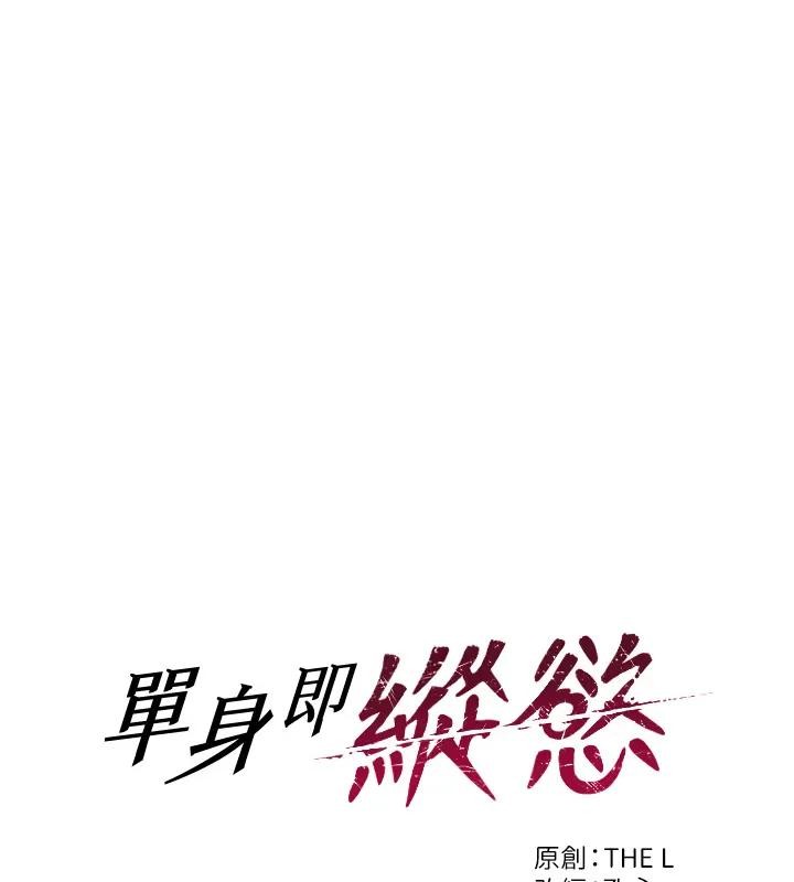 單身即縱慾第36話-撫慰你受傷的心靈&hearts;
