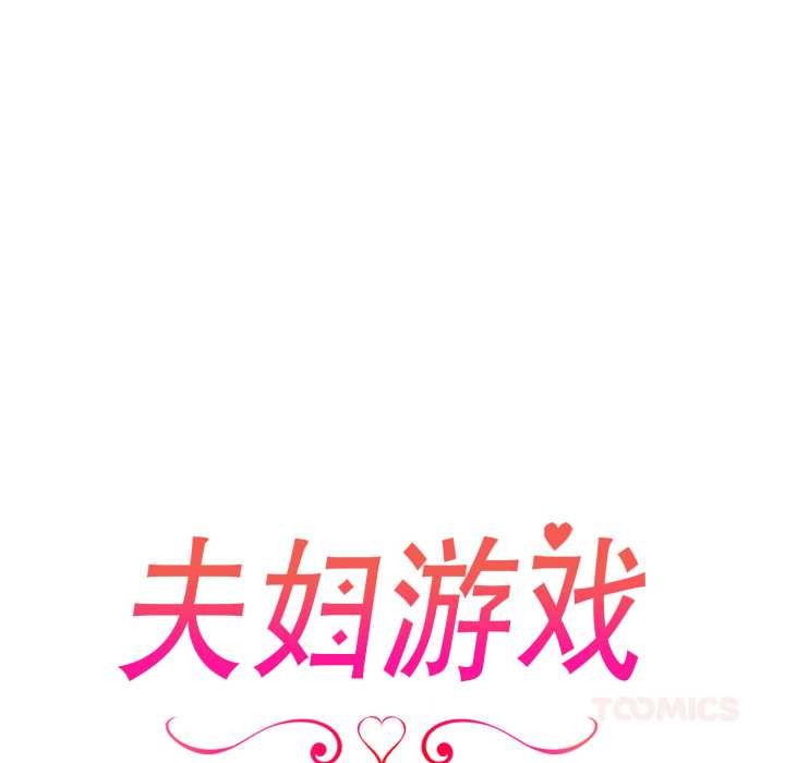 夫婦遊戲第62話