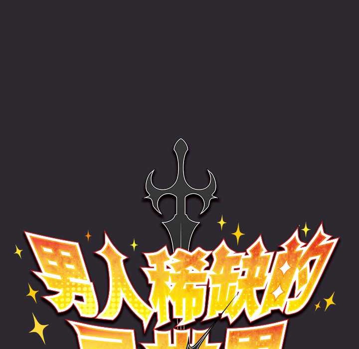 男人稀缺的异世界第20話