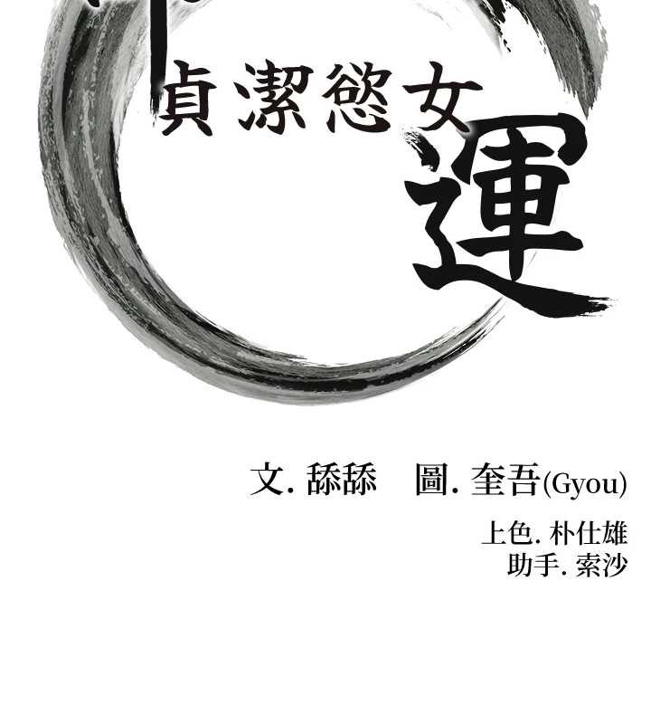 命運:貞潔慾女第72話-見識退役藝妓抽陽術