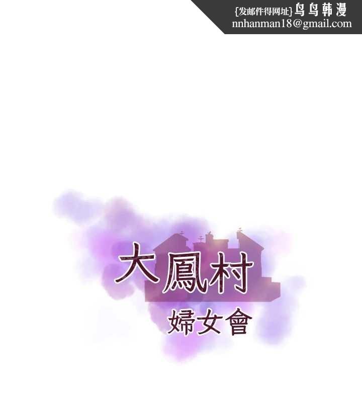 大鳳村婦女會最終話-女人何苦為難女人