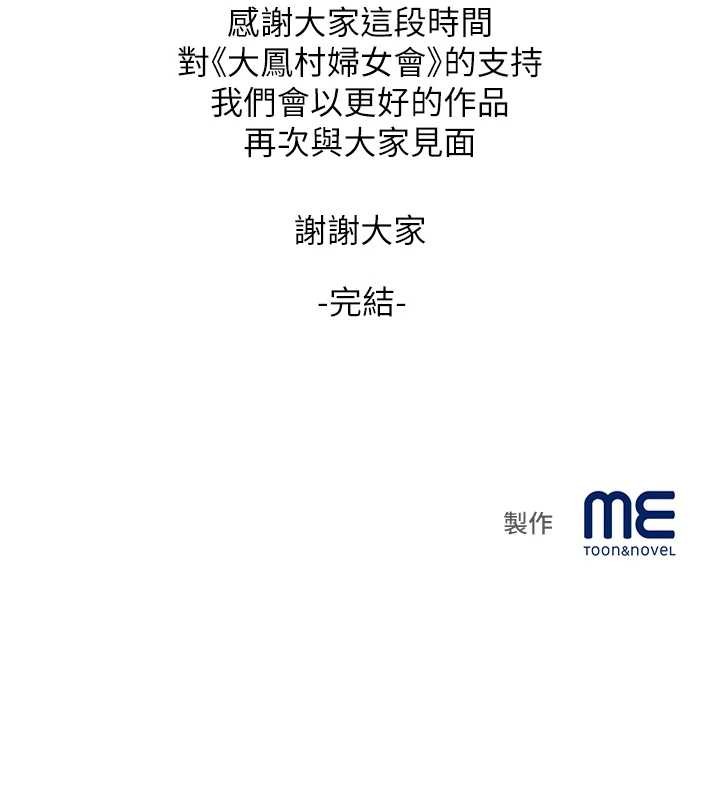 大鳳村婦女會最終話-女人何苦為難女人