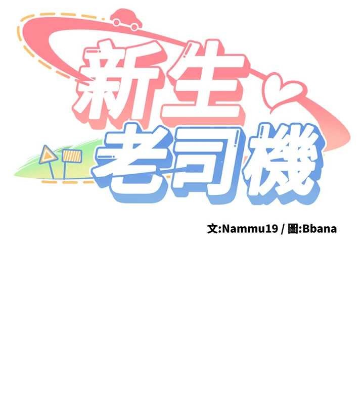 新生老司機第19話-替朋友撐腰的大姐頭