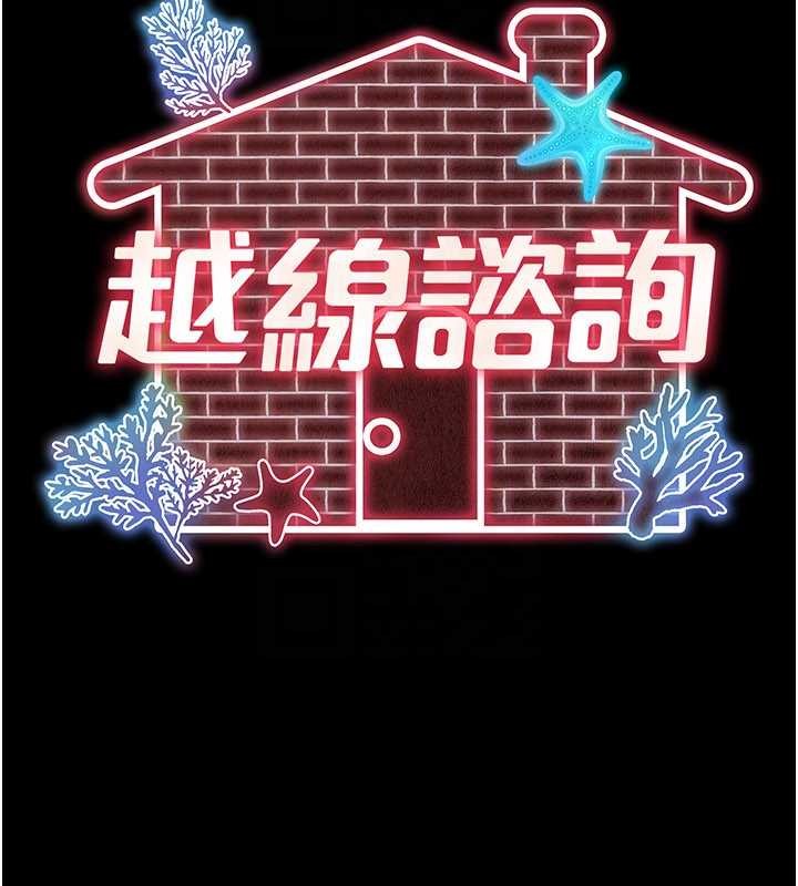 越線諮詢第5話-這才叫大人式接吻&hearts;