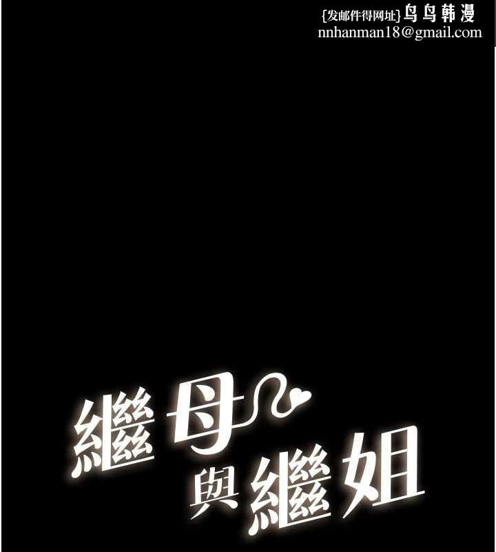 继母与继姐第106話-我兒子真調皮&hearts;