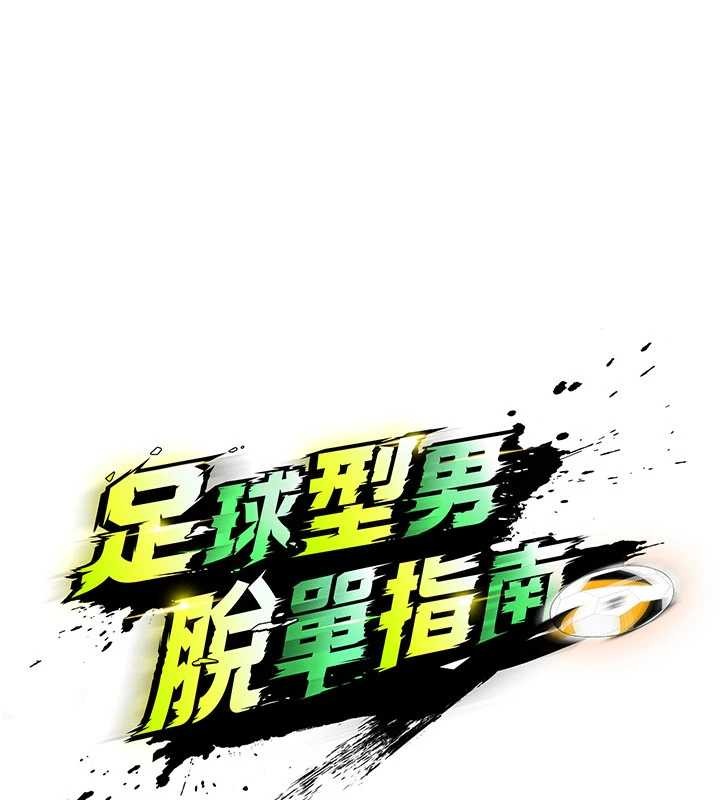 足球型男脱单指南第49話-洋妞的驚人胸器