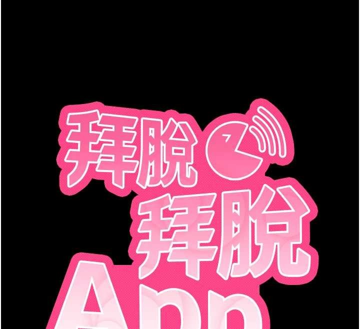 拜脱拜脱App第50話-讓朋友觀看羞恥玩法