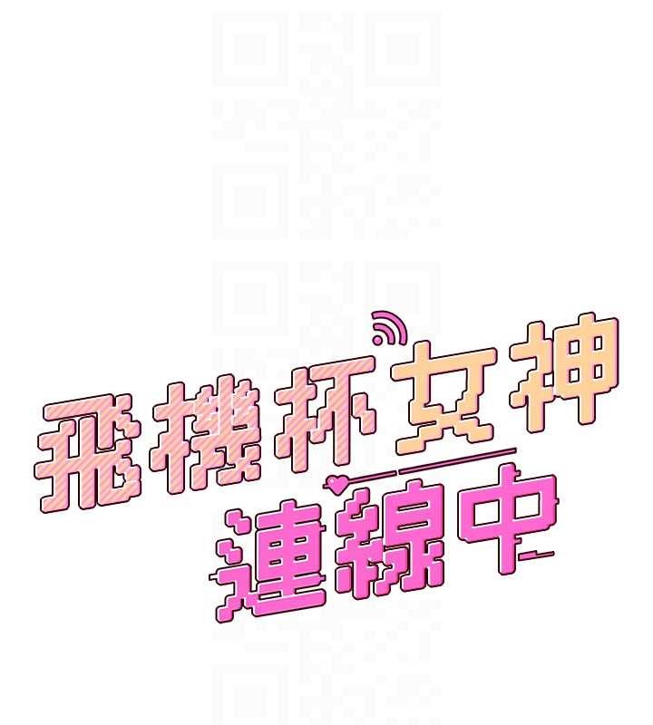 飞机杯女神连线中第48話-面對面做會更有fu