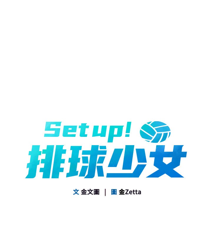 Setup!排球少女第83話-忍住高潮也是種訓練