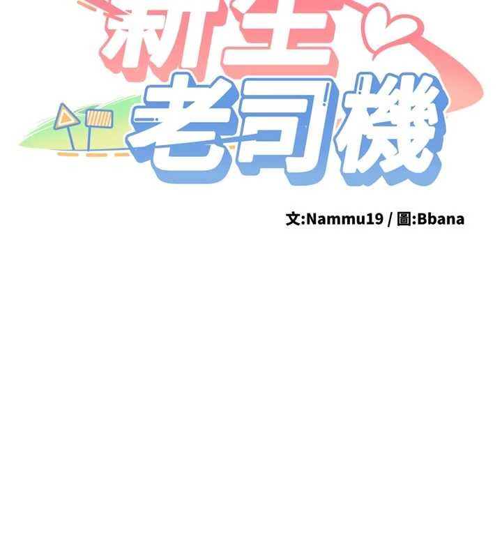 新生老司机第20話-快被發現了&hellip;!