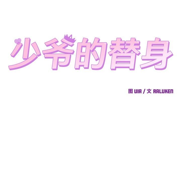 少爷的替身第38話