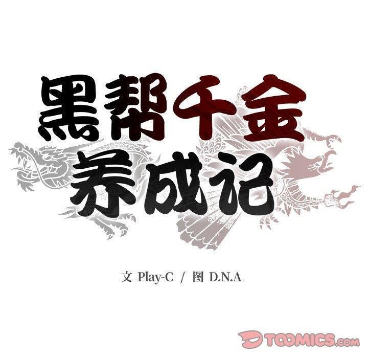 黑帮千金养成记第12話