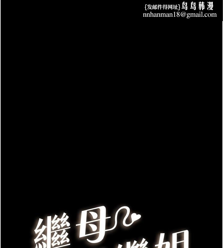 继母与继姐第107話-千萬別發出呻吟&hearts;