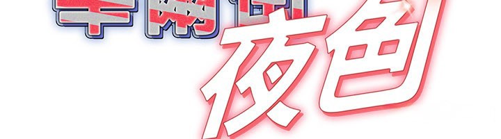 华尔街夜色第9話-妳可以賣身啊