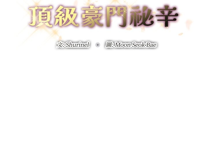 顶级豪门秘辛第35話