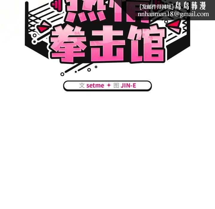 热情拳击馆第58話