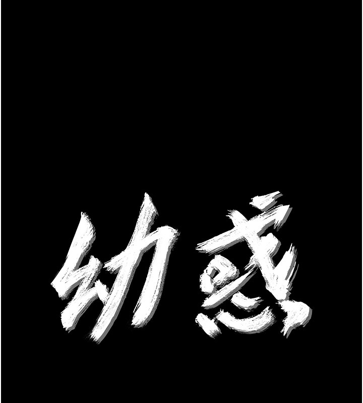 幼惑第15話-征服是雄性動物本能