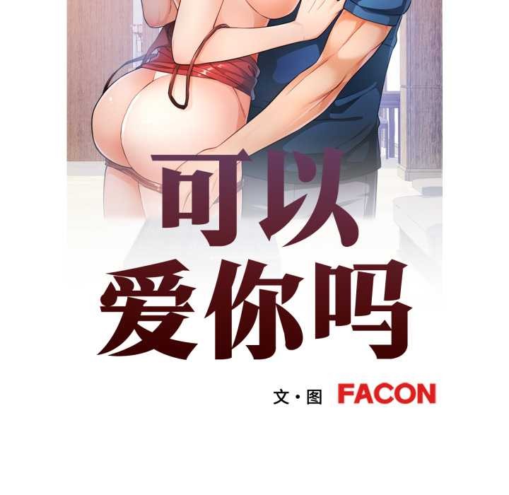 可以爱你吗第89話