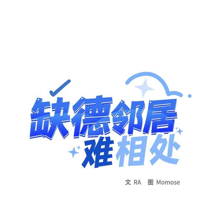 缺德邻居难相处第70話