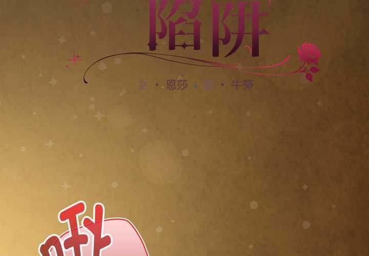 神圣陷阱第30話