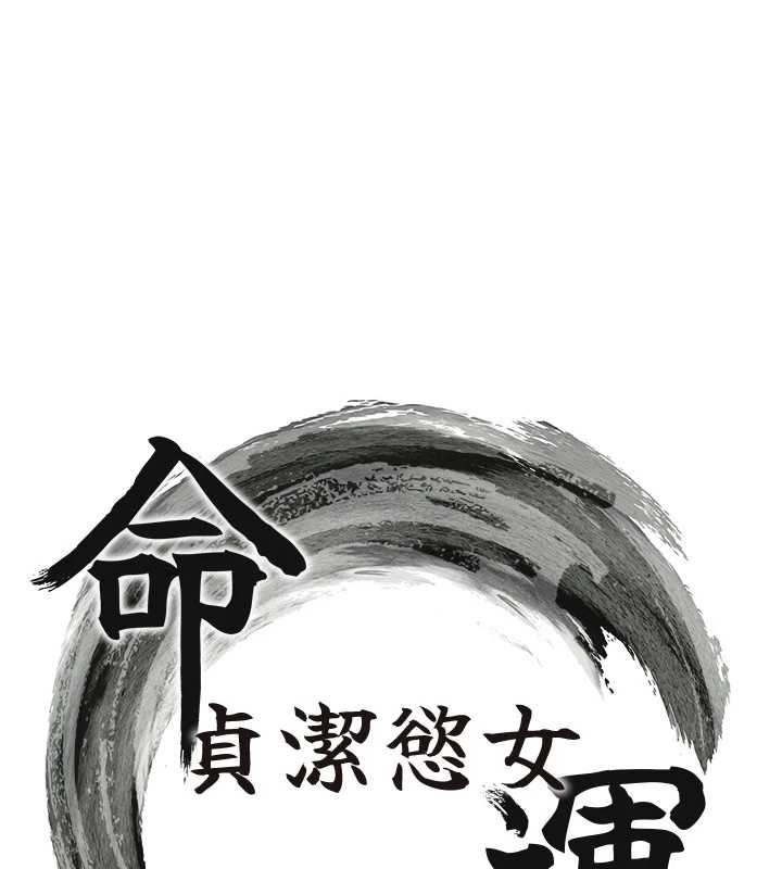 命运:贞洁慾女第74話-苦命鴛鴦陷危機?!