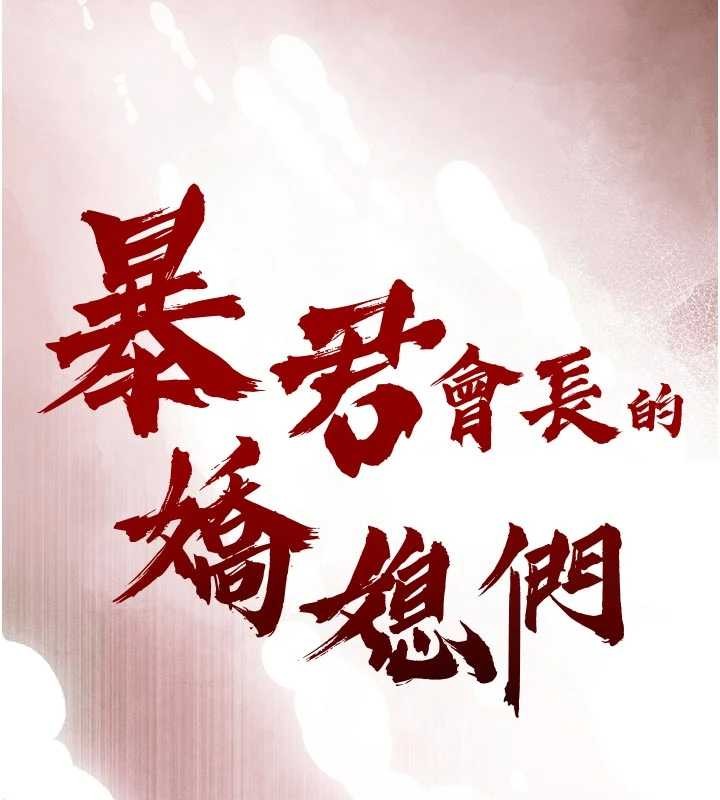 暴君会长的娇媳们第26話-大媳婦vs二媳婦