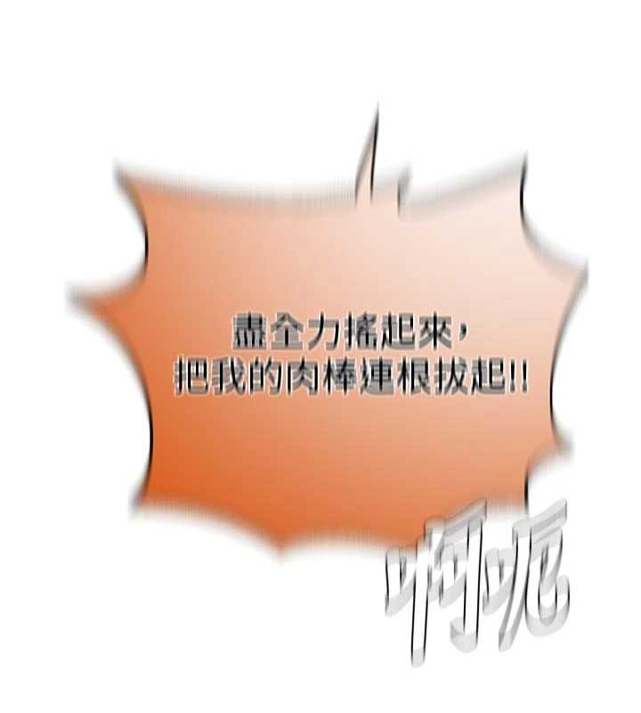 秘密教學第300話-與褲襠的巨獸搏鬥 第132頁