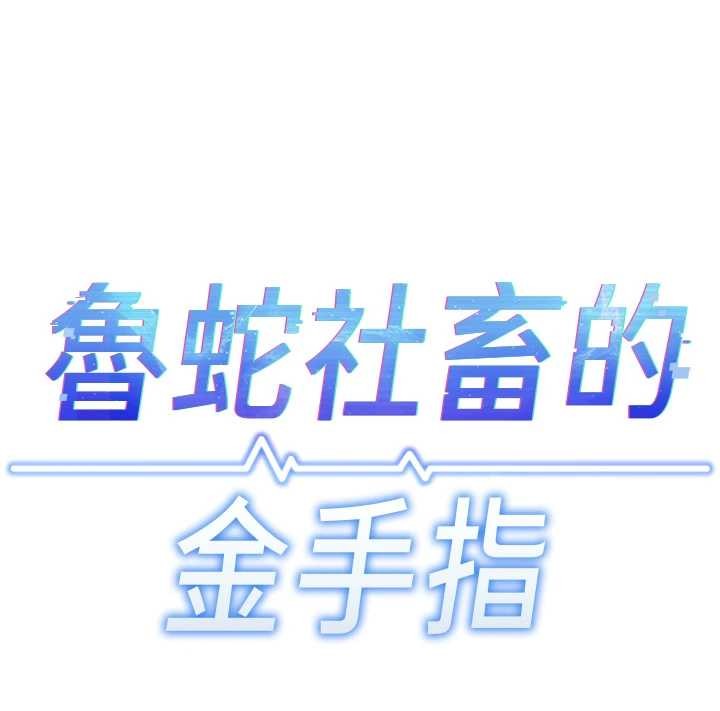 魯蛇社畜的金手指第59話-重回大學時代 第17頁