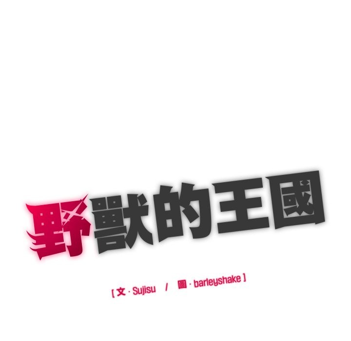 野兽的王国第10話