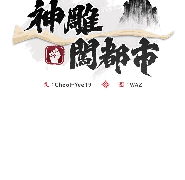 神雕闖都市第27話