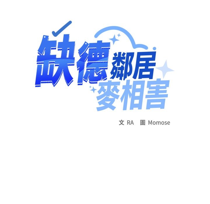 缺德邻居难相处第71話